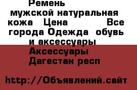 Ремень Millennium мужской натуральная  кожа › Цена ­ 1 200 - Все города Одежда, обувь и аксессуары » Аксессуары   . Дагестан респ.